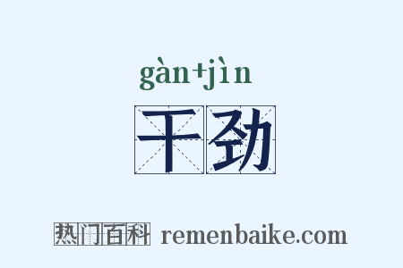 干劲是什么意思的图片